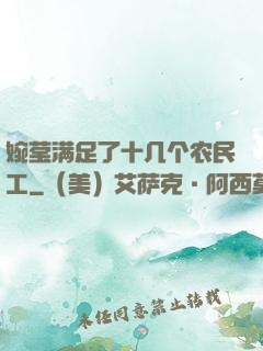 婉莹满足了十几个农民工